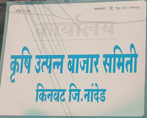 किनवट बाजार समितीत कोट्यवधींचा घोटाळा; सचिव रवींद्र राठोड यांच्या निलंबनाचे ‘पणन संचालकांचे’ थेट आदेश!
