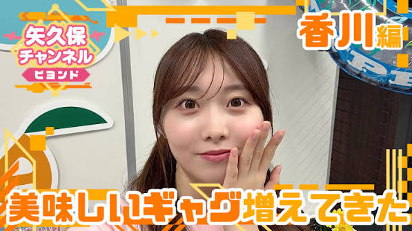 矢久保チャンネル ビヨンド 香川編
