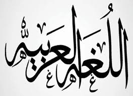 صحيفة الأيام خصائص اللغة العربية الفصحى ومزاياها