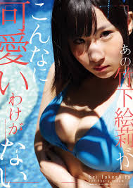 天空音パレード على X: 明日、７月１９日はアイドルテラスにて１９時から定期公演水曜玉手箱。 竹下絵莉1st写真集「あの竹下絵莉がこんなに可愛いわけがない」、足森いづみ2nd写真集「♯等身大」の発売日です。  皆さまのご参加お待ちしています！ t.co ...