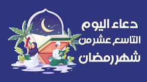 البلد الأمين و الدرع الحصين : Ø¯Ø¹Ø§Ø¡ Ø§Ù„ÙŠÙˆÙ… Ø§Ù„ØªØ§Ø³Ø¹ Ø¹Ø´Ø± Ù…Ù† Ø´Ù‡Ø± Ø±Ù…Ø¶Ø§Ù† Ù…ÙƒØªÙˆØ¨ Ø¯Ø¹Ø§Ø¡ 19 Ø±Ù…Ø¶Ø§Ù† Ù…ÙˆÙ‚Ø¹ Ù…Ø­ØªÙˆÙŠØ§Øª