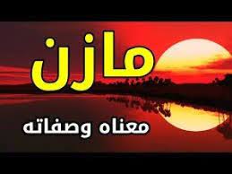 معنى اسم مازن معاني الاسماء مازن incoming call screenshot incoming call lockscreen screenshot