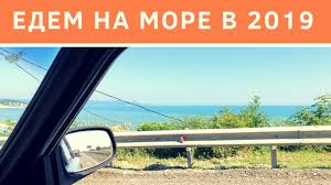 на море на море мы едем на море песня Na Mashine Na More Budte Gotovy K Youtube