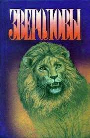 джеральд даррелл моя семья и другие звери краткое содержание Dzhordzh Majkl Semya Majklov V Afrike Chitat Onlajn