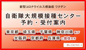 大きな混乱はなし。 ・センター接種対象は今後拡大、政府は7月末高齢者全員接種目指す。 4月24日、防衛省の新型コロナワクチン「 大規模接種センター 」（以下、センター）でのワクチン接種が 東京と大阪で開始 された。 é˜²è¡›çœ è‡ªè¡›éšŠ On Twitter è‡ªè¡›éšŠå¤§è¦æ¨¡æŽ¥ç¨®ã‚»ãƒ³ã‚¿ãƒ¼ ä¸€éƒ¨äºˆç´„é–‹å§‹ã®äº‹å‰å'ŠçŸ¥ å¯¾è±¡è€… 65æ­³ä»¥ä¸Šã®æ–¹ æ±äº¬ã‚»ãƒ³ã‚¿ãƒ¼ ã¯æ±äº¬éƒ½23åŒºã§ç™ºè¡Œã•ã‚ŒãŸæŽ¥ç¨®åˆ¸ã‚'ãŠæŒã¡ã®æ–¹ å¤§é˜ªã‚»ãƒ³ã‚¿ãƒ¼ã¯å¤§é˜ªå¸‚ã§ç™ºè¡Œã•ã‚ŒãŸæŽ¥ç¨®åˆ¸ã‚'ãŠæŒã¡ã®æ–¹ æ±äº¬ã‚»ãƒ³ã‚¿ãƒ¼äºˆç´„ Https T Co Xfoqjdrkvi å¤§é˜ª