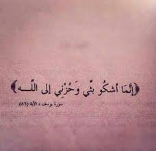 يالله و ماحزنت في حياتي كما أنا حزين الان Islamic Quotes Quran Quran Quotes Ahadith