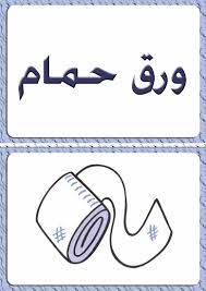 ألبومات صور منوعة صور مجموعة بطاقات لبعض كلمات اللغة العربية مع رسم تمثيل كل كلمة learn arabic alphabet learning arabic some words