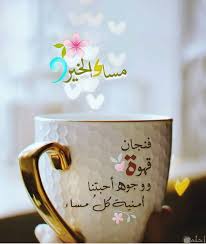 نعيد ونوضح لك عزيزي الزائر، أن أذكار الصباح والمساء لها أوقاتها المحدّدة. Ø´Ù‡ÙˆØ§Ù†ÙŠ Ø¨Ù†Ø¬ÙŠ Ø§Ù„Ù‚ÙØ² Ø§Ù„ÙˆÙ‡Ù… Ø§Ù„ÙƒØ¨ÙŠØ± Ù…Ø³Ø§Ø¡ Ø§Ù„Ø®ÙŠØ± Ù…Ø¹ Ø§Ù„Ù‚Ù‡ÙˆØ© Guillotinpoilvet Com