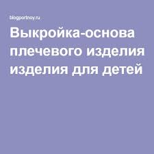 размерная сетка таблица размеров одежды для детей от 0 до 16 лет Vykrojka Osnova Plechevogo Izdeliya Dlya Detej Vykrojki Detskie Modeli Deti