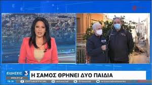Επικαιροτητα αυτός είναι ο νέος έρωτας της χριστίνας βραχάλη. Samos Lygisan On Air O Dhmosiografos Kai H Paroysiastria Ths Ert Gia Ton Adikoxameno 17xrono
