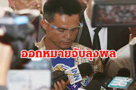 เจาะลึกหลักฐาน คดีน้องชมพู่ สู่การออกหมายจับ ลุงพล 3 ข้อหา พบหลักฐานมัดตัวคือ เส้นผม คาด พล.ต.อ.สุวัฒน์ แจ้งยอดสุข ผบ.ตร. Yv6eenilkhm8mm