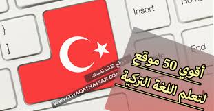 أقوي 50 موقع يساعدك في تعلم التركية بسهولة ثقف نفسك