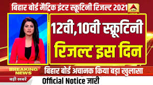 Bihar board matric result 2021: Bihar Board Scrutiny Result 2021 12th Scrutiny Result Kab Aayega 2021 10th Scrutiny Result Kab Aayeg Youtube