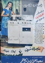 مريم فخر الدين تعلن عن بوتاجاز ماجيك شيف Mariam Fakhr Eldin Egypt History Dancing In The Kitchen Vintage Advertisements