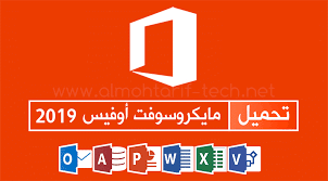 تحميل مايكروسوفت أوفيس 2019 Office عربي إنجليزي فرنسي نسخة أصلية