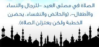 Al rahma tv posted a video to playlist ‎‎مقاطع قناة الرحمة‎‎. Ù…Ø§ Ø­ÙƒÙ… ØµÙ„Ø§Ø© Ø§Ù„Ø¹ÙŠØ¯ Ù„Ù„Ø±Ø¬Ø§Ù„ ÙˆØ§Ù„Ù†Ø³Ø§Ø¡ Ù…Ù„Ø²Ù…ØªÙŠ