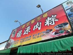 名站推薦 tips：2021年6月24日 已更新失效連結 total 13 ». ç¦æºè‚‰ç²½åº— ç¶²å‹è©•åƒ¹ èœå–® è¨‚ä½é›»è©±åŠåœ°å€ æ„›é£Ÿè¨˜