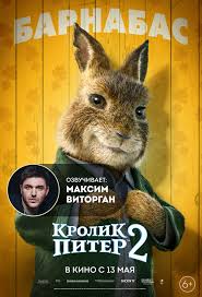 Джеймс корден, элизабет дебики, ленни джеймс и др. Krolik Piter 2 2021 Vsyo O Filme Otzyvy Recenzii Smotret Video Onlajn Na Film Ru
