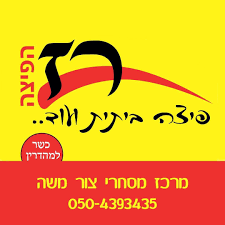 רז הפיצה-צור משה