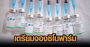 ซิโนฟาร์ม เข้าไทย 1 ล้านโดส มิ.ย.นี้ ราชวิทยาลัยฯ ย้ำเป็นวัคซีนทางเลือกยังไม่เคาะราคา 28 พ.ค. Beenf7d Lo6oam