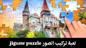 تحميل لعبة تركيب الصور jigsaw puzzle كاملة للكمبيوتر والجوال مجانا in 2021 jigsaw puzzles house styles mansions