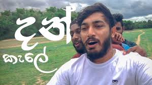 දන් කැලේ