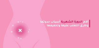 آلام الدورة الشهرية أسباب حدوثها وطرق التغلب عليها وتخفيفها - مدونة شفاء الطبية