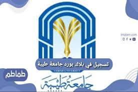 دليل استخدام البلاك بورد جامعة طيبة يمكن مشاهدة دليل الاستخدام لبرنامج بلاك بورد عن ط… ØªØ³Ø¬ÙŠÙ„ ÙÙŠ Ø¨Ù„Ø§Ùƒ Ø¨ÙˆØ±Ø¯ Ø¬Ø§Ù…Ø¹Ø© Ø·ÙŠØ¨Ø© Ø·Ù…Ø§Ø·Ù…