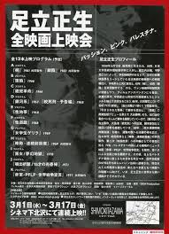 足立正生 全映画上映会 映画チラシ販売 大辞典 チラシ 赤軍 銀河系