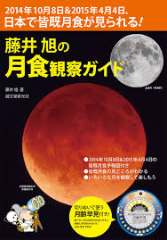皆既 【カイキ】 total eclipse, totality. è—¤äº•æ—­ã®æœˆé£Ÿè¦³å¯Ÿã‚¬ã‚¤ãƒ‰ 2014å¹´10æœˆ8æ—¥ 2015å¹´4æœˆ4æ—¥ æ—¥æœ¬ã§çš†æ—¢æœˆé£ŸãŒè¦‹ã‚‰ã‚Œã‚‹ è—¤äº• æ—­ æœ¬ é€šè²© Amazon