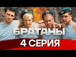 сериал братаны 4 сезон смотреть онлайн бесплатно все серии подряд Bratany 4 Seriya Youtube