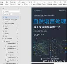 自然语言处理：基于大语言模型的方法PDF - 知乎