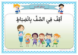 تتحلّى المدرسة بسلطةٍ اجتماعيّة ولها مسارٌ ومناهج دراسية خاصّة بها، بالإضافة إلى أساليب ترفع المدرسة شعور الولاء والانتماء لها وللمُجتمعِ والوطن لدى نفوس طلّابها. Ù…ÙŠØ«Ø§Ù‚ Ø§Ù„Ù‚Ø³Ù… Ù…Ø¯Ø±Ø³ØªÙ†Ø§