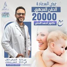 عيادات الدكتور أحمد الدش تهنئكم بمناسبة عيد الأضحي كل عام وأنتم بخير