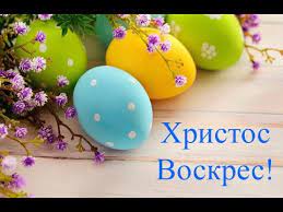 Па́сха свяще́нная нам днесь показа́ся, па́сха но́ва свята́я, па́сха та́инственная, па́сха христо́с воскре́се из ме́ртвых, сме́ртию смерть попра́в, и су́щим во гробе́х живо́т дарова́в. S Dnyom Svetloj Pashi Hristos Voskrese Youtube