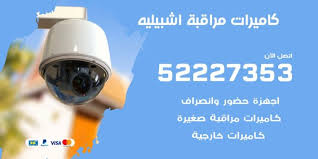 فني كاميرات مراقبة اشبيلية 52227353 تركيب وصيانة كاميرات مراقبة اعلانات