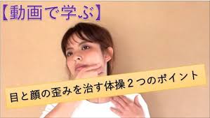 目の高さや大きさ そして顔の歪みを治すには骨格矯正と顔の体操が必要不可欠です 今回は 体操のやり方のポイントをご紹介いたします 顔のエクササイズ エクササイズ 治す