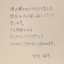 画像に含まれている可能性があるもの テキスト 中村 倫也 いい言葉 倫也