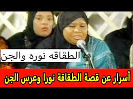 أسرار عن قصة الطقاقة نورا وعرس الجن وأين ذهبت بعد اعتزالها youtube