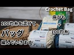 麻ひも 100均糸 100均糸を混ぜて春夏バッグを編んでいきます crochet bag バッグ編み方 youtube 編み 糸 バッグ