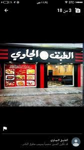 مطعم الطبق الجاوي المدينة المنورة