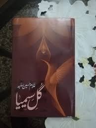 گل سیمیا