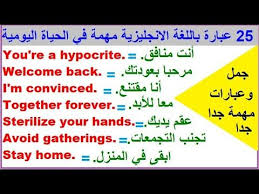 عبارات شائعة ومهمة جدا في اللغة الانجليزية Youtube Together Forever Hypocrite Gathering