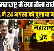 ...........पिताजी चूत बहुत खाते हे ........ Badlapur Case को लेकर MVA ने 25 अगस्त को बुलाया ...........पिताजी चूत बहुत खाते हे ........बंद  |Sanjay Raut