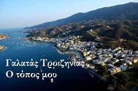 4 απριλίου 2018 23:05 καταγγελίες. Galatas Troizhnias Home Facebook