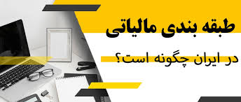 طبقه‌ بندی مالیاتی در ایران چگونه است؟ - بررسی افراد مشمول مالیات در ایران  - رهبر حساب
