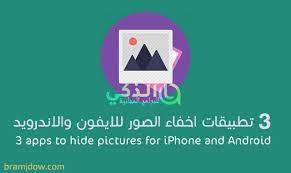موقع الذكي للبرامج والتطبيقات تحميل برامج 2020 هل تبحث عن برنامج اخفاء الصور للايفون اليك افضل 3 hidden pictures hidden photos tech company logos