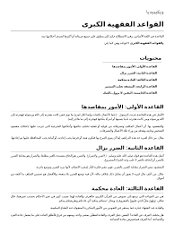 فلا يرتفع اليقين بالشك، لأن اليقين أقوى من الشك، ولا يزول اليقين إلا بيقين آخر. Ø§Ù„Ù‚ÙˆØ§Ø¹Ø¯ Ø§Ù„ÙÙ‚Ù‡ÙŠØ© Ø§Ù„ÙƒØ¨Ø±Ù‰