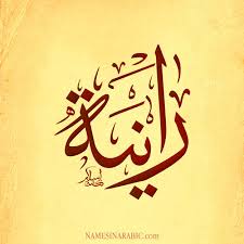 Image Result For رانيا مزخرف Arabic Calligraphy Art Calligraphy