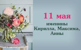 11 мая отмечается 4 православных церковных праздника. Sprashivali Otvechaem 11 Maya Den Yasona Novosti Sorokinskogo Rajona